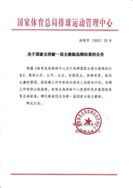 体育总局排球中心:蔡斌出任新一届中国女排主教练